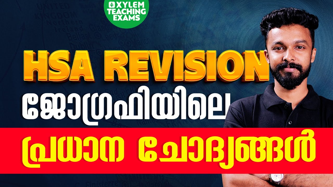 ജോഗ്രഫിയിലെ പ്രധാന ചോദ്യങ്ങൾ | HSA Revision | Xylem Teaching Exams
