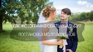 Как фотографировать свадьбу? Постановка молодоженов, Компоновка кадра