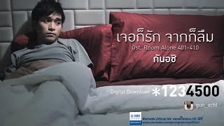 เจอก็รัก จากก็ลืม (Ost. Room Alone 401-410) - กันอชิ 【OFFICIAL MV】 chords