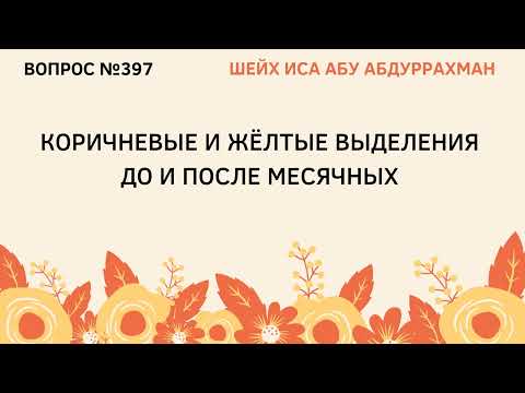 397. Коричневые и