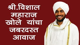 श्री विशाल महाराज खोले यांचा जबरदस्त आवाज | अतिशय सुंदर आवाज