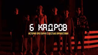 6 Кадров| История про парня с шестью личностями