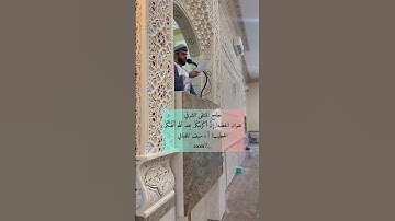 #جامع _الملتقى _الشرقي 🇴🇲 #القارئ_سيف_المقبالي