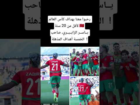 رح بوا معنا بهد اف كأس العالم لأقل من 20 سنة ياسر الزابيري صاحب الخمسة أهداف المذهلة