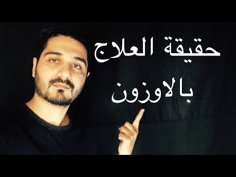 فيديو: ما هو المعالج بالأوزون