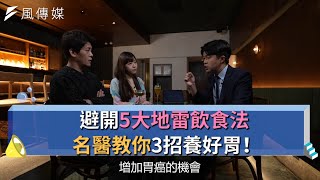 【下班經濟學精華集】避開5大地雷飲食法！名醫教你3招養好胃！