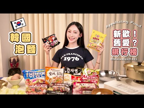 【九款韓國泡麵????????라면評比開箱】家裡必屯舊愛＋新歡冷麵是....? 韓國人獨家混搭吃法????｜Paldo八道｜농심 農心｜三養火雞麵｜泡麵排行榜
