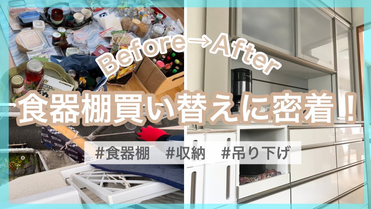 食器棚の買い替えに密着！収納ビフォーアフター(吊り下げに感動) - YouTube