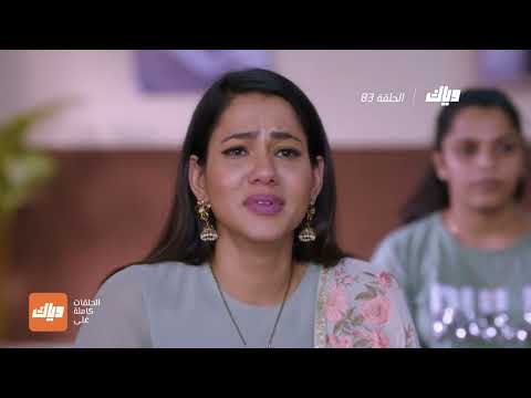 مسلسل حياة قلبي 4 الحلقة 83 وياك