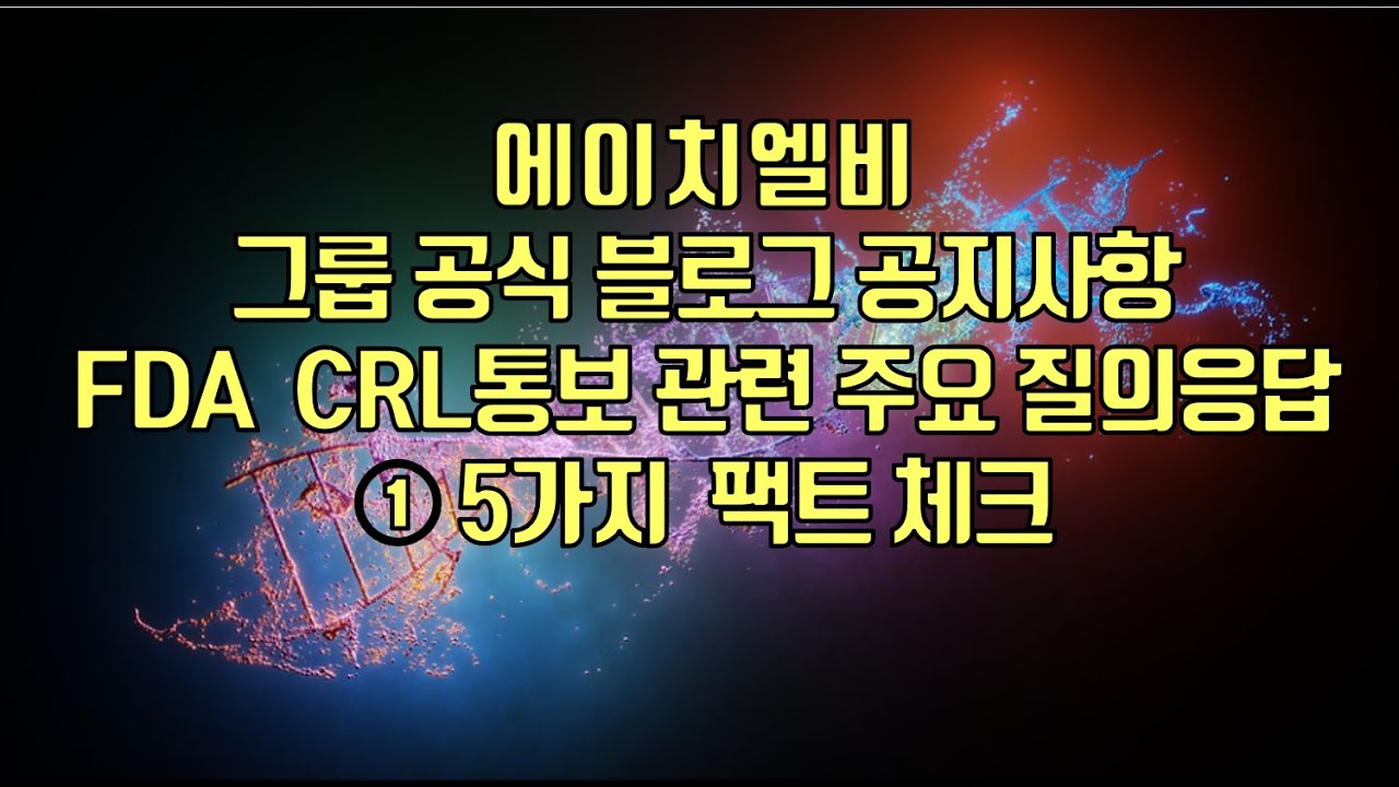 [ 주식 ] 에이치엘비, 그룹 공식 블로그 공지사항, FDA CRL통보 관련 주요 질의응답① 5가지 팩트 체크 - YouTube