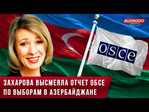 ⚡️Захарова высмеяла и разнесла в пух и прах отчёт ОБСЕ по выборам в Азербайджане