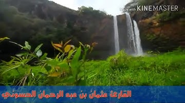 من أروع القراءات قراءة خاشعة للقارئ عثمان بن عبد الرحمان الحسوني