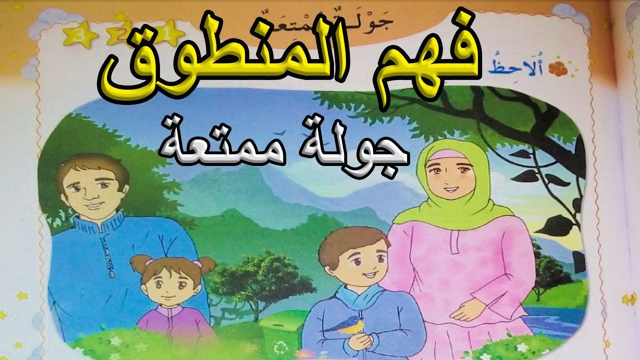 فهم المنطوق جولة ممتعة السنة الأولى ابتدائي