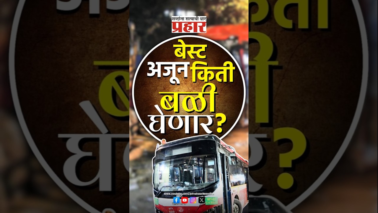 Bhandup Bus accident | चूक चालकाची, किंमत मोजली नागरिकांनी  #maharashtranews #bestbus #bhandup