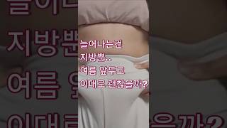 늘어나는건 지방뿐..#슬리밍 #다이어트 #지방관리 #셀룰라이트제거 #부기관리  #바디라인 #몸매관리 #비포애프터 #체형관리 #skincare #massage #여름준비