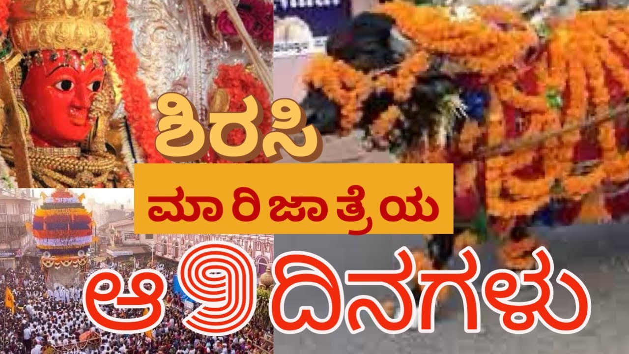 ಶಿರಸಿ ಮಾರಿಜಾತ್ರೆಯ 9 ದಿನಗಳ ವಿವರ/Sirsi Marikamba Jaatre 9 days detail
