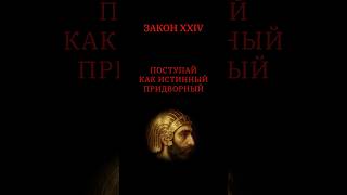 Закон 24. «48 Законов Власти» Роберт Грин. #философия #люди #цитатыосмысле #книги #цитатыизкниг