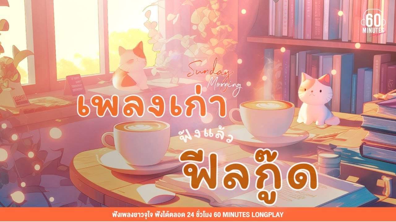 Sunday Morning เพลงเก่า ฟังแล้วฟีลกู๊ด    #playlistเพลงไทย  #เพลงเพราะ #เพลงชิล 【LONGPLAY】