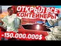 ОТКРЫЛ ВСЕ КОНТЕЙНЕРЫ В МИРЕ | ПОТРАТИЛ 150.000.000$ НА ARIZONA RP (SAMP)