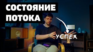 Поток: Психология оптимального переживания Михая Чиксентмихайи | ОБЗОР