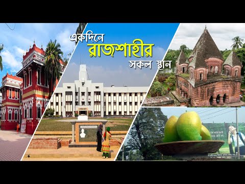 Rajshahi Tour Part 01 - রাজশাহী ভ্রমণ । রাবি ক্যাম্পাস ।পদ্মা গার্ডেন । বরেন্দ্র জাদুঘর