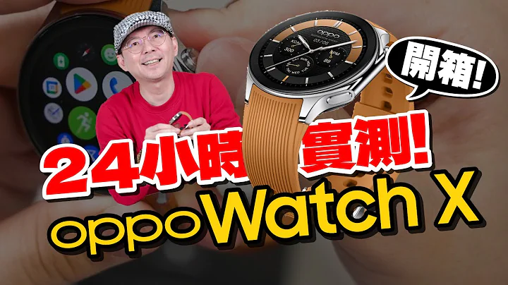 最省電智慧手錶！ 開箱OPPO Watch X 挑戰24小時使用電力剩多少？！ - 天天要聞