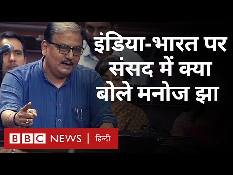 Manoj Jha Speech : Bharat और India की बहस के बीच मनोज झा ने जम्बूद्वीप क्यों याद दिलाया (BBC Hindi)