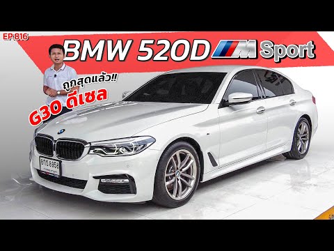 EP816 พี่ไม่ซื้อ ทนไหวเหรอ รีวิว BMW 520D G30 M SPORT ดีเซลประหยัดน้ำมัน ถูกสุดในตลาด