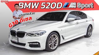 EP816 พี่ไม่ซื้อ ทนไหวเหรอ รีวิว BMW 520D G30 M SPORT ดีเซลประหยัดน้ำมัน ถูกสุดในตลาด