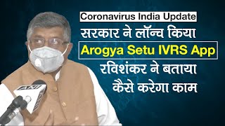 Coronavirus India Update: Ravi Shankar Prasad ने launch कर बताया कैसे करेगा Arogya Setu IVRS App काम screenshot 4