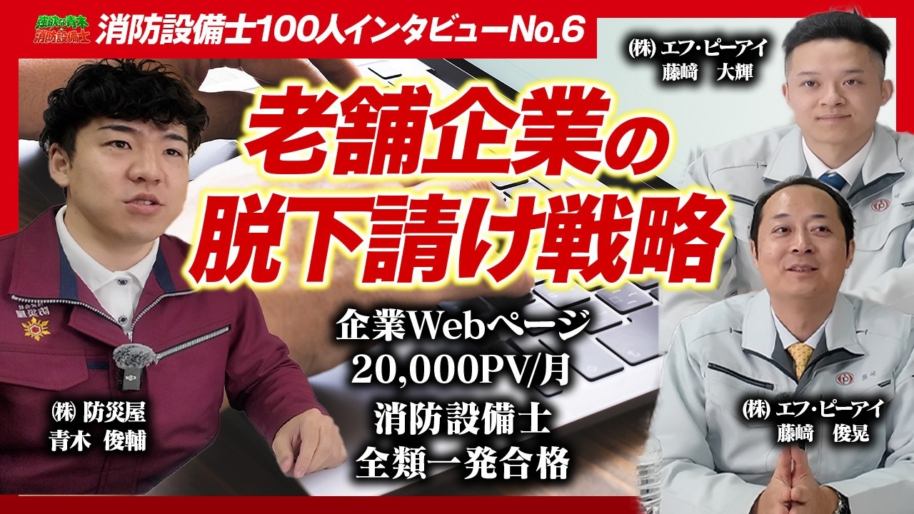 【📈脱下請け成功】老舗企業のWeb戦略 ㈱エフ・ピーアイ 藤﨑 俊晃さん・藤﨑 大輝さん【消防設備士100人インタビューNo.6】