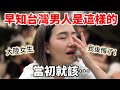 陸妻：我後悔了！早知道台灣男人是這樣的⋯我當初就因該不顧一切早點嫁過來！【Jo裡給給】