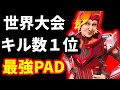 世界大会キル数1位"Effect"PAD史上最強の超攻撃型プレイヤー!!【Apex翻訳】