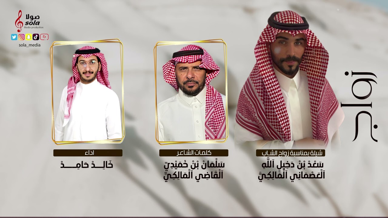 شيلة بمناسبة زواج الشاب : سعد بن دخيل الله العصماني المالكي | اداء الفنان : خالد حامد