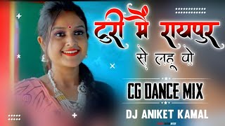 Turi Mai Raypur Se Lahu - Kamal Raj  Sandilya & Tara Dewangan - CG Dance Mix ) - Dj Aniket Kamal