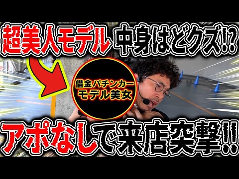 A Stunning Model in Pachinko Debt!? Ambush Visit with No Appointment!! [Kachikomi] Episode 23 Part 1