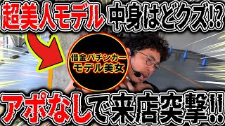 A Stunning Model in Pachinko Debt!? Ambush Visit with No Appointment!! [Kachikomi] Episode 23 Part 1