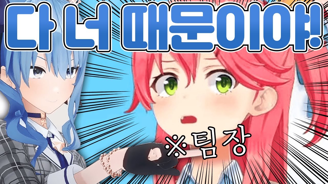 홍팀이 패배한 이유는 전부 미코치 잘못이라는 스이짱 ㅋㅋㅋㅋㅋㅋㅋ