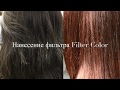 Окрашивание волос Filter Color Lisap Milano обучение