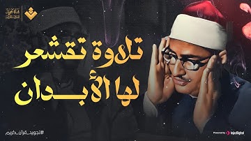 تلاوة تقشعر لها الأبدان للصوت الباكي الشيخ المنشاوي | لا يفوتك هذا الجمال