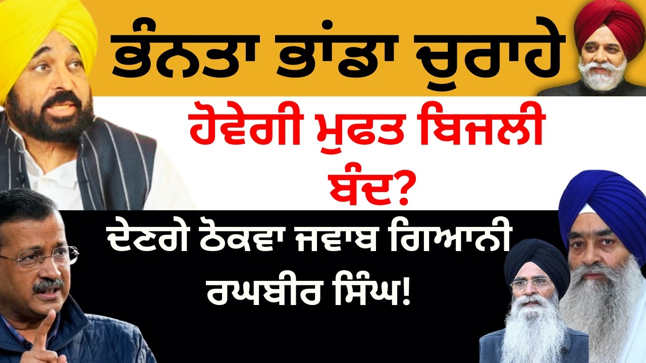 ਭੰਨਤਾ ਭਾਂਡਾ ਚੁਰਾਹੇ  ਹੋਵੇਗੀ ਮੁਫਤ ਬਿਜਲੀ ਬੰਦ ? ਦੇਣਗੇ ਠੋਕਵਾ ਜਵਾਬ ਗਿਆਨੀ ਰਘਬੀਰ ਸਿੰਘ ! Pulaanghtv