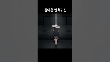 돌아온 팔척귀신 눈나 Shorts 