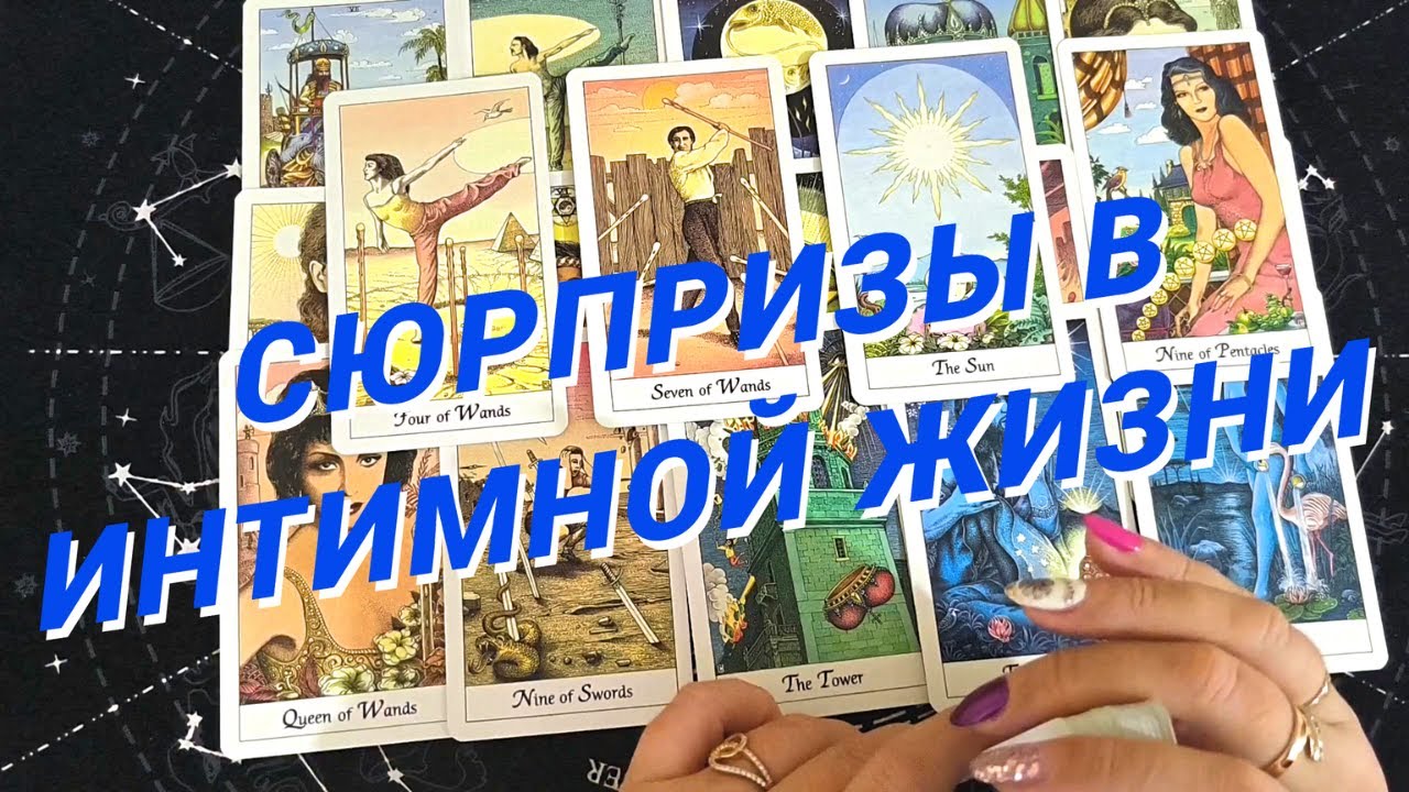 Таро Будет Ли Секс