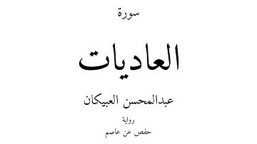 100 - القرآن الكريم - سورة العاديات - عبدالمحسن العبيكان