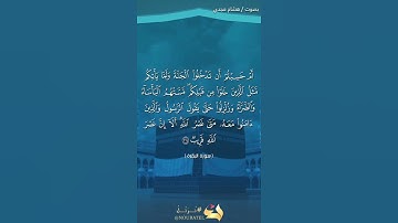 الآية ٢١٤ من سورة البقرة بصوت هشام مجدي