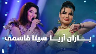 Seeta Qasimi & Baran Aria | مجموعه از آهنگ های ناب سیتا قاسمی و باران آریا