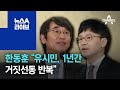 한동훈 “유시민, 1년간 거짓선동 반복…조치 검토할 것” | 뉴스A 라이브