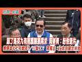 【新聞一點靈】認了馬英九有照護醫療需求　周美青：盼他退休　傳輝達北士科總部5／27動工？ 蔣萬安：沒收到確定消息