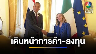 ไทย-อิตาลี จับมือเดินหน้าการค้า-ลงทุนในประเทศไทย | เช้าข่าว 7 สี