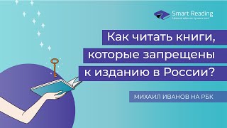 Как читать книги, которые запрещены к изданию в России?